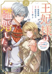 王妃様は離婚したい 分冊版（20） ～異世界から聖女様が来たので、もうお役御免ですわね？～