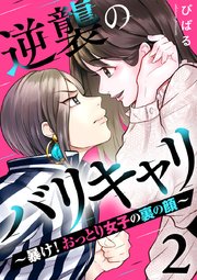 逆襲のバリキャリ～暴け!おっとり女子の裏の顔～ 2巻