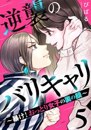 逆襲のバリキャリ～暴け!おっとり女子の裏の顔～ 5巻