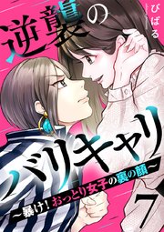 逆襲のバリキャリ～暴け!おっとり女子の裏の顔～ 7巻
