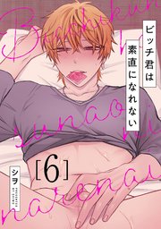 ビッチ君は素直になれない 6