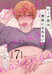 ビッチ君は素直になれない 7