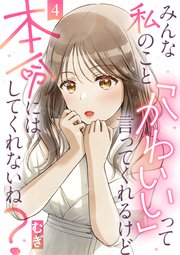 みんな私のこと「かわいい」って言ってくれるけど本命にはしてくれないね？（4）
