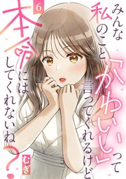みんな私のこと「かわいい」って言ってくれるけど本命にはしてくれないね？（6）