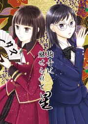 駒音に魅せられて