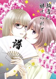 駒音に魅せられて