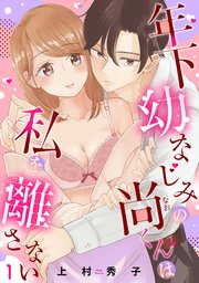 年下幼なじみの尚くんは私を離さない