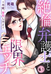 絶倫弁護士と限界エッチ～今夜、覚悟しろよ～(3)