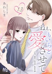 ねぇ、もいちど愛させて 13