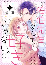 佐伯先生なんて、好きじゃない。 6巻