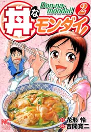 丼なモンダイ！ 2