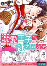 溺愛王子から逃れる方法～わたし絶対、結婚しません！【完全版】 2巻