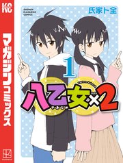八乙女×2