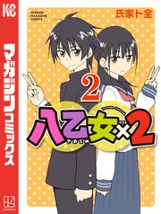 八乙女×2（2）