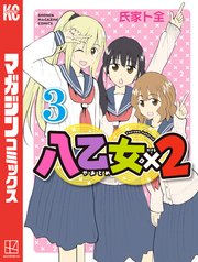 八乙女×2（3）