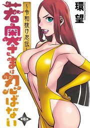 若奥さまは忍ばない～令和抜け忍伝～ 分冊版 6巻