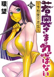 若奥さまは忍ばない～令和抜け忍伝～ 分冊版 7巻