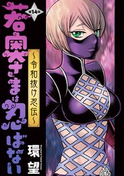 若奥さまは忍ばない～令和抜け忍伝～ 分冊版 14巻