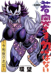 若奥さまは忍ばない～令和抜け忍伝～ 分冊版 26巻