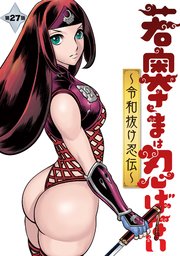 若奥さまは忍ばない～令和抜け忍伝～ 分冊版 27巻