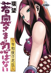 若奥さまは忍ばない～令和抜け忍伝～ 分冊版 28巻