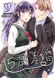 15歳差婚～女子高生とエリート専務