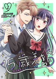 15歳差婚～女子高生とエリート専務【電子単行本版】 2巻