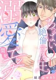 【ラブチーク】ちっぱいOLと絶倫ホテル王の溺愛開発エッチ act.2