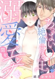 【ラブチーク】ちっぱいOLと絶倫ホテル王の溺愛開発エッチ act.3