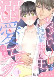 【ラブチーク】ちっぱいOLと絶倫ホテル王の溺愛開発エッチ act.4
