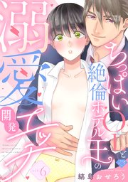 【ラブチーク】ちっぱいOLと絶倫ホテル王の溺愛開発エッチ act.6