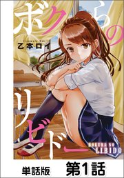 ボクらのリビドー