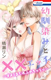 幼馴染みと××エッチ～ダメ！またあふれちゃうっ～