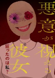 悪意が視える彼女～狂ったのは私？【タテヨミ】