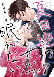 夏目巡のせいで眠れない 7巻