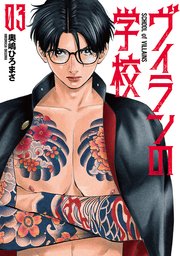 ヴィランの学校 3巻（完）