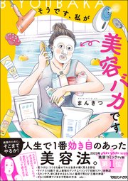そうです、私が美容バカです。 表紙