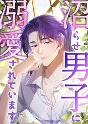 沼らせ男子に溺愛されています【タテヨミ】#7