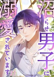 沼らせ男子に溺愛されています【タテヨミ】#21