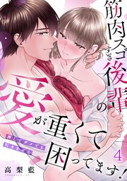 筋肉スゴすぎ後輩の愛が重くて困ってます！押してダメでも引きません 4巻