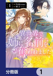 異世界で姉に名前を奪われました