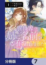 異世界で姉に名前を奪われました【分冊版】 7