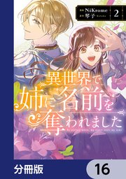 異世界で姉に名前を奪われました【分冊版】 16