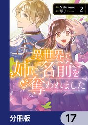 異世界で姉に名前を奪われました【分冊版】 17