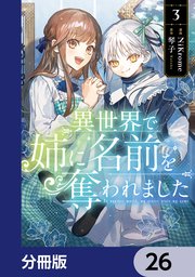 異世界で姉に名前を奪われました【分冊版】 26