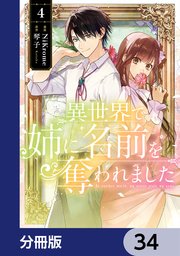 異世界で姉に名前を奪われました【分冊版】 34