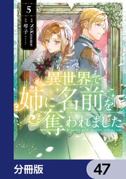 異世界で姉に名前を奪われました【分冊版】　47