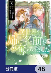 異世界で姉に名前を奪われました【分冊版】　48