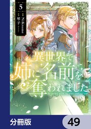 異世界で姉に名前を奪われました【分冊版】　49
