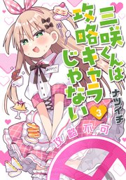 三咲くんは攻略キャラじゃない 3巻